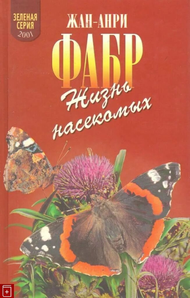 Жизнь насекомых тел. Книга жизнь насекомых Фабр.