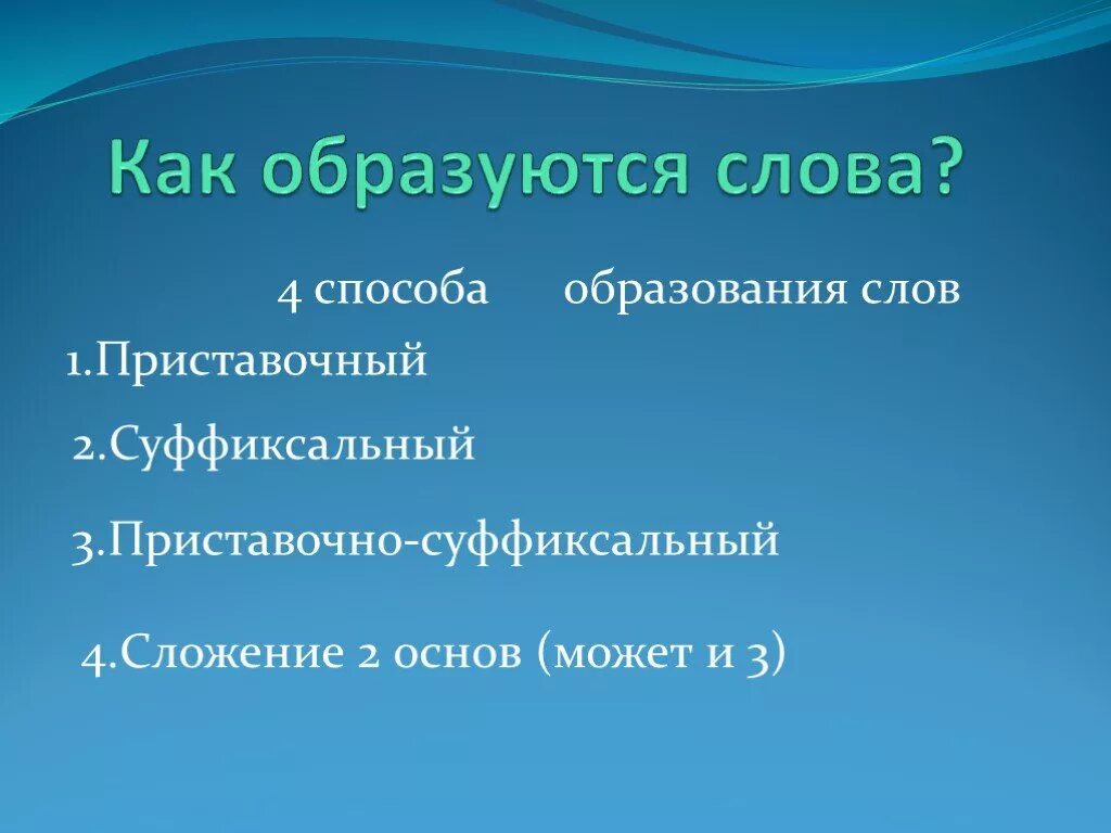 Как оброзовуются слова. Как образуется лава. Как образуются слова. Как образуются новые слова. Как образовалось слово образование