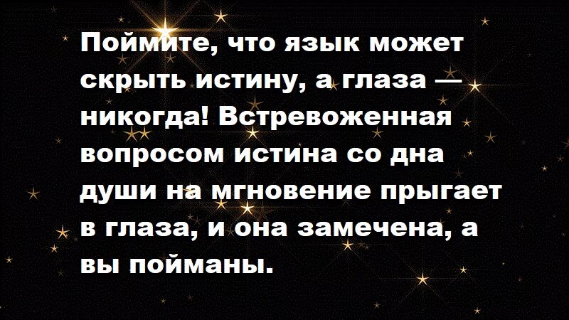 Скрывать истинную правду было. Поймите что язык может скрыть истину а глаза никогда. Поймите что язык может скрыть истину. Язык может скрыть истину. Язык может скрыть истину а глаза.