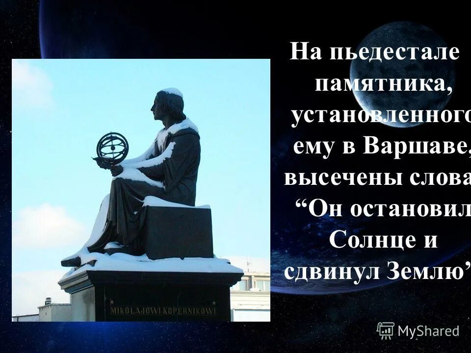 Продолжите фразу высеченную. Он остановил солнце и сдвинул землю. Остановивший солнце сдвинувший землю. Скульптура постамент земли.