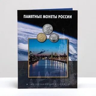 Альбом для монет российского производства. Крутые памятные альбомы. Памятные монеты современники президента Джеймса Монро. Монеткин отзывы. Памятная монета москва