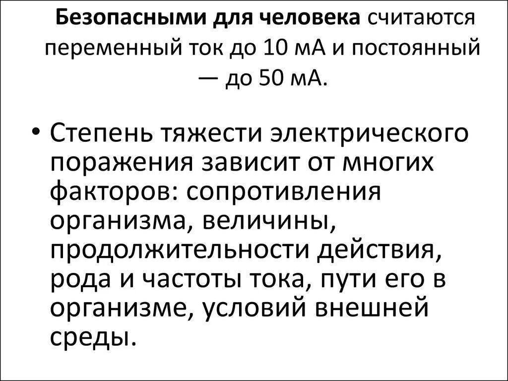 Какой ток безопасен. Безопасное напряжение и сила тока для человека. Напряжение тока опасное для жизни человека. Какая величина силы тока считается условно безопасной. Безопасный ток и напряжение для человека.