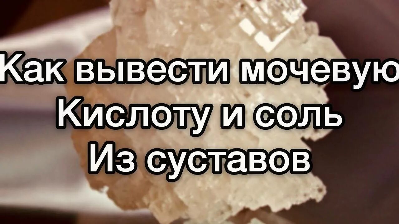 Как выводить мочевую. Вывести мочевую кислоту. как вывести соли мочевой кислоты. выведение солей из суставов. как вывести соли из суставов.