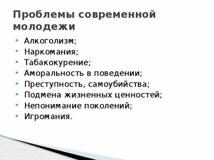 Проблемы молодежи на английском