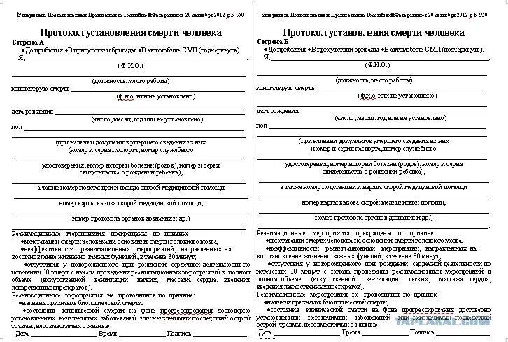 Карта вызова смп смерть. Протокол констатации биологической смерти. Констатация смерти протокол скорой помощи. Протокол установления смерти человека пример. Бланк констатации смерти.