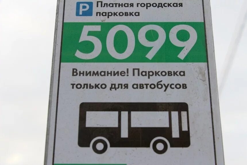 Платная ли. Платная парковка для автобусов. Знак платная парковка для автобусов. Знак парковка только для автобусов. Платная парковка автобус Москва.