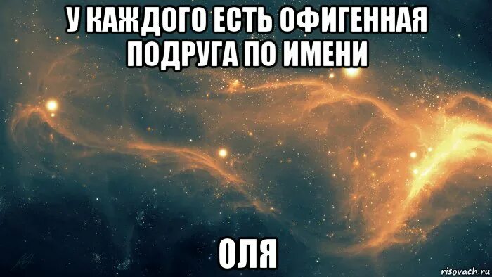 У меня есть подруга света. Оля. У каждого есть подруга Оля. У каждого из нас есть. У всех есть такая подруга.