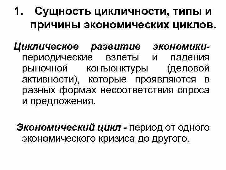 Циклический характер экономики. Сущность цикличности экономического развития. Причины цикличного развития экономики. Причины цикличности экономического развития. Причины цикличности развития экономики.