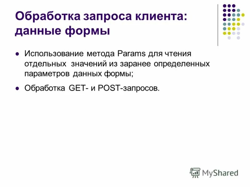 Обработка форм данных. Обработка форм данных