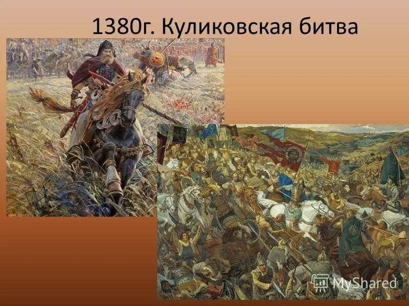 Куликово поле сражение история. Куликовская битва 1380 Донской. 21 Сентября 1380 г. – Куликовская битва. О битве на Куликовом поле в 1380 году.