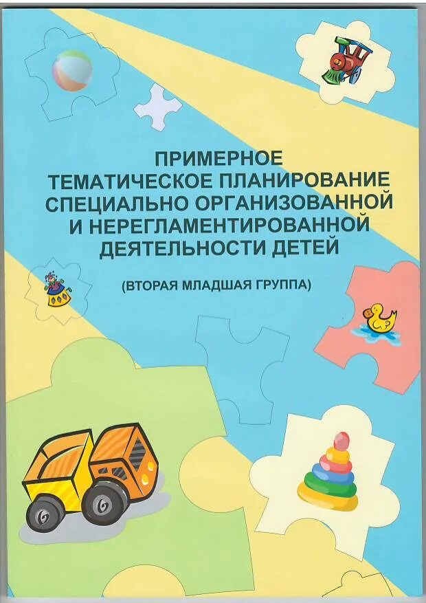 Нерегламентированная деятельность в средней группе. Примерное тематическое планирование. Планирование в младшей группе книга. Книжки по перспективному планированию в старшей группе. Планирование во второй младшей группе книга.