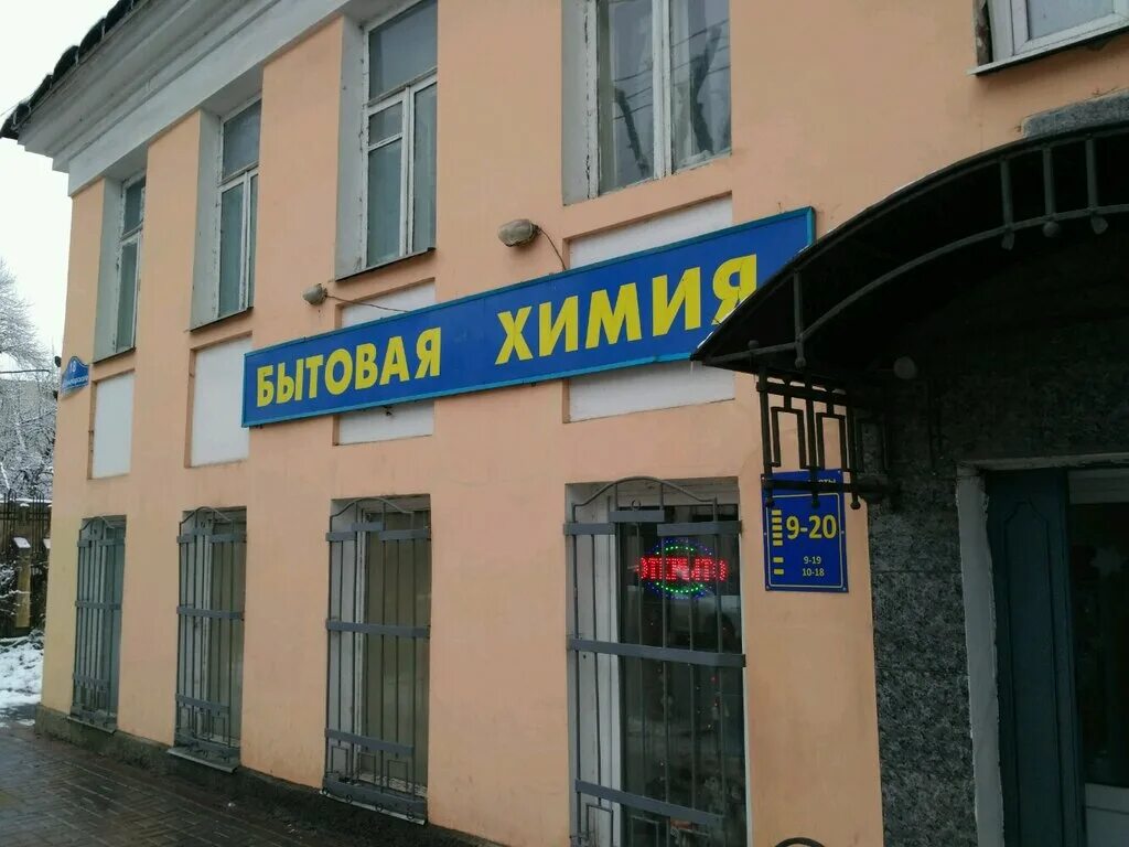 Синтетические моющие средства. Бытовая химия калуга. Магазин радость калуга. Телевизионная 11 аптека. Химические средства для уборки.