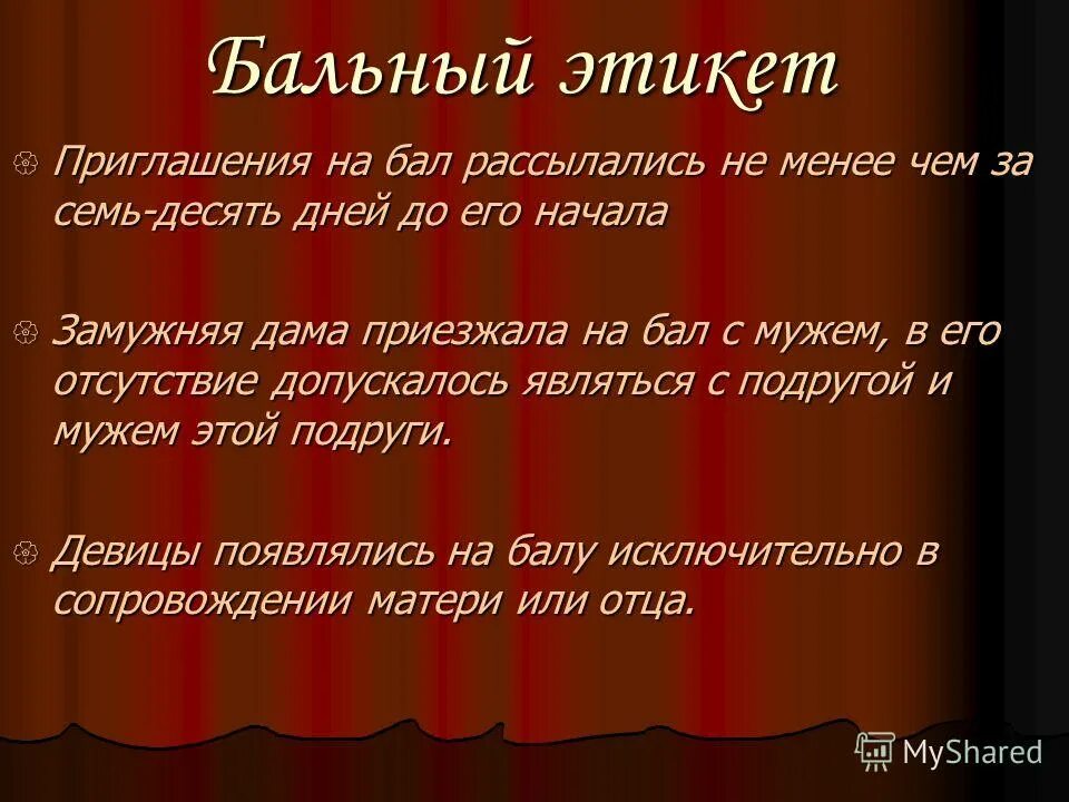 Фразы 19 века. Правила бального этикета. Этикет бала 19 века. Бальный этикет. Бальный этикет 19 века.