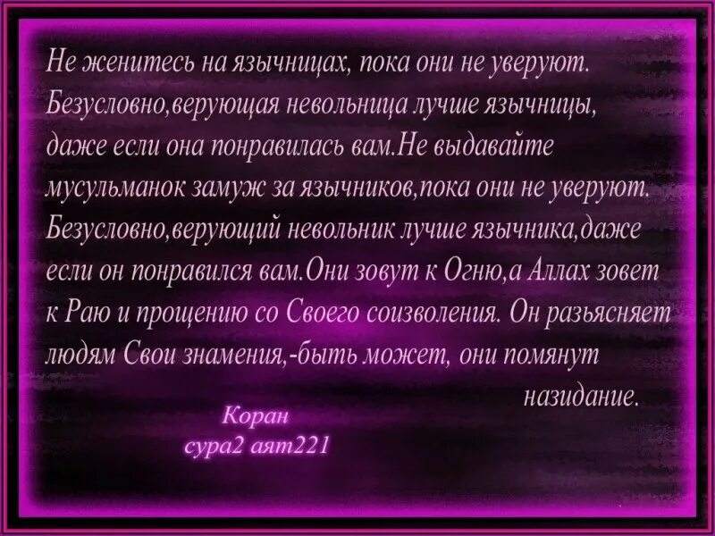 Аяты из Корана. Аят про женитьбу. Сура 2 аят 221. Аяты про брак.