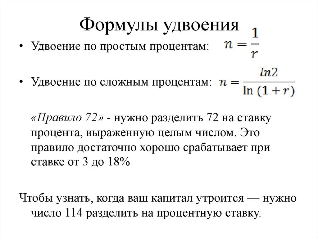 Величина простой процентной ставке. Формулы удвоения капитала при использовании сложных процентов. Формулы удвоения. Простая процентная ставка формула. Сложная ставка процента формула.