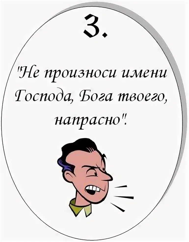 Заповеди не произноси. Библейские наставления. Заповеди бога. Заповеди бога. Заповедь не произноси имени господа бога твоего попусту.