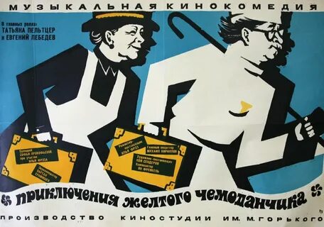Желтый чемоданчик 1970