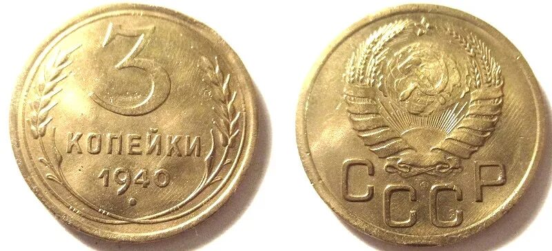 3 копейки 40 года. Монета 3 копейки 1943 года стоимость. 3 копейки 1634 года. Монеты ссср 3 копейки 1943. 3 копейки 1013.