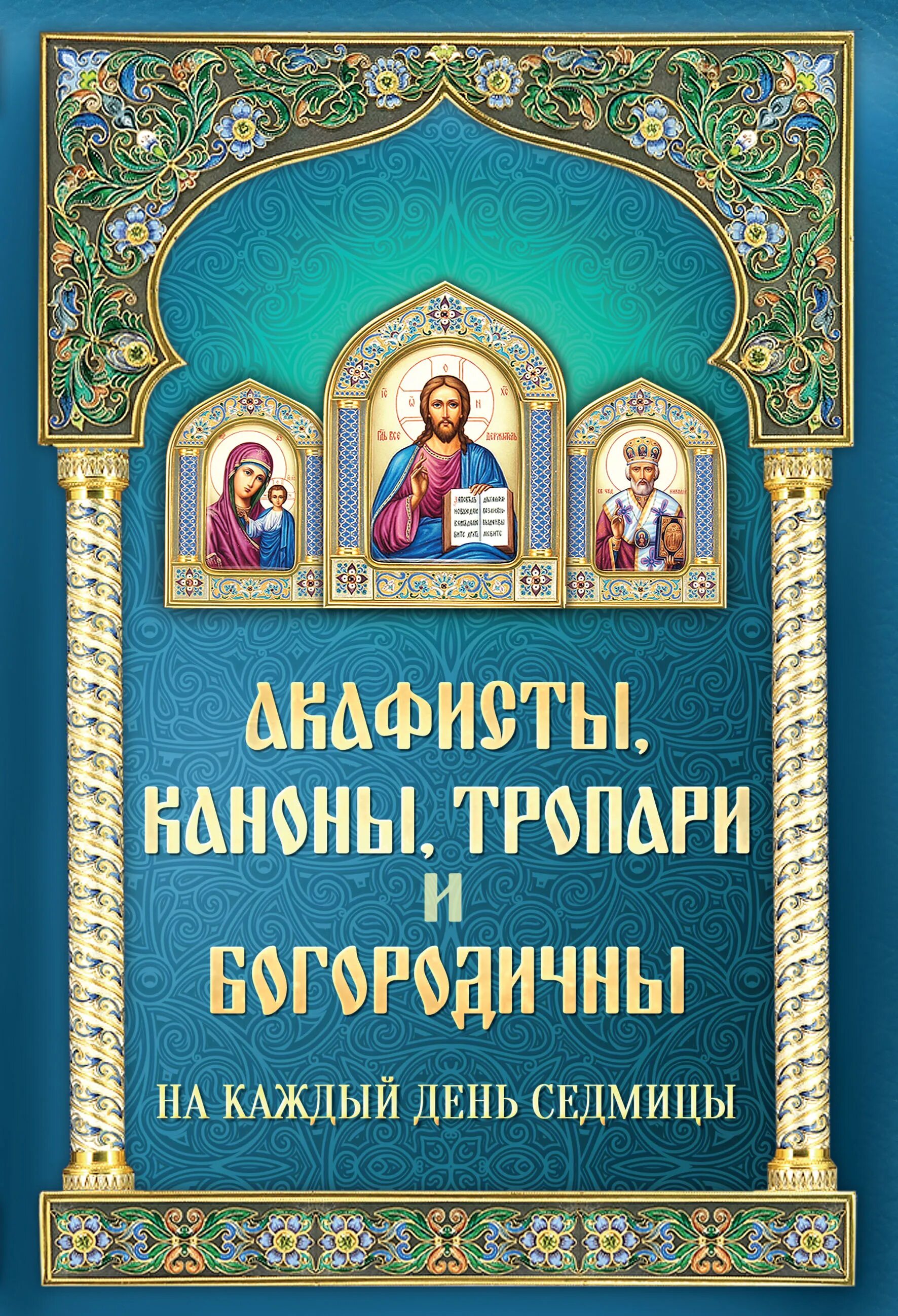 Каноны по дням недели читать. Акафисты и каноны на каждый день. Акафисты на каждый день седмицы. Канон и акафист. Книга каноны акафисты на каждый день седмицы.