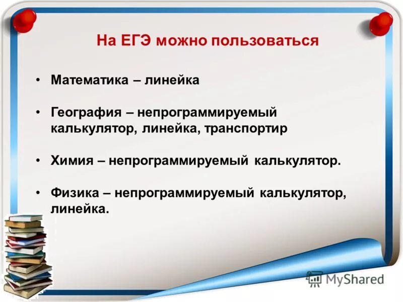 Что разрешено на егэ по математике. Что на егэ разрешается брать. На егэ разрешается. Разрешенные предметы на егэ. Непрограммируемый калькулятор для егэ.