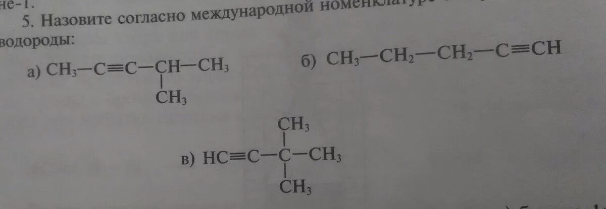 Назовите по международной номенклатуре следующие Алкины. Алкан по международной номенклатуре. Назовите по международной номенклатуре следующие алканы. Назовите следующие алканы согласно международной номенклатуре.