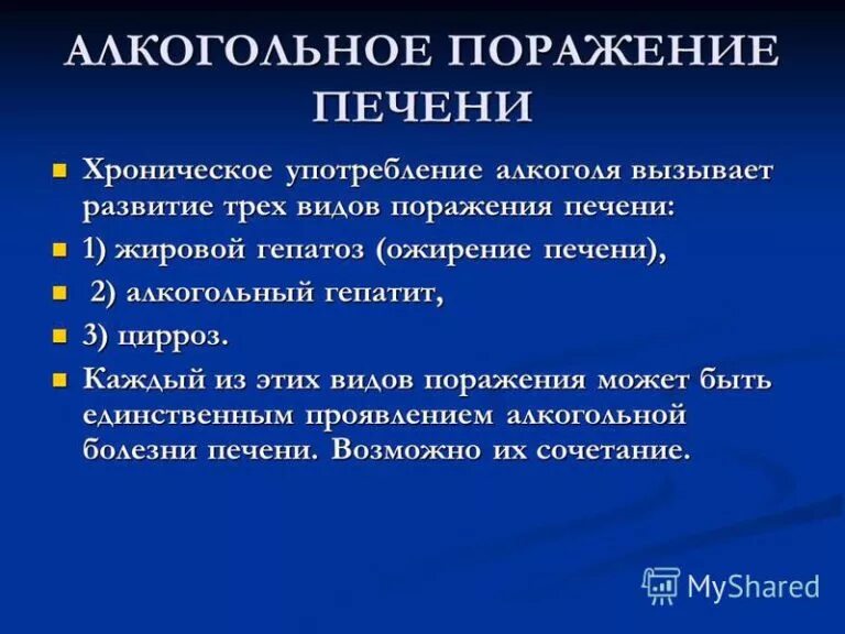 Алкогольное поражение печени патогенез. Алкогольная болезнь печени лечение. Для алкогольной болезни печени не характерно:. Формы алкогольной болезни печени. Механизмы алкогольного поражения печени.