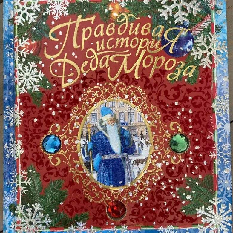 Жвалевский пастернак правдивая история. Правдивая история деда мороза. жваоевская пастернак деда мороза. издательство лабиринт правдивая история деда мороза. жвалевский правдивая история деда мороза.
