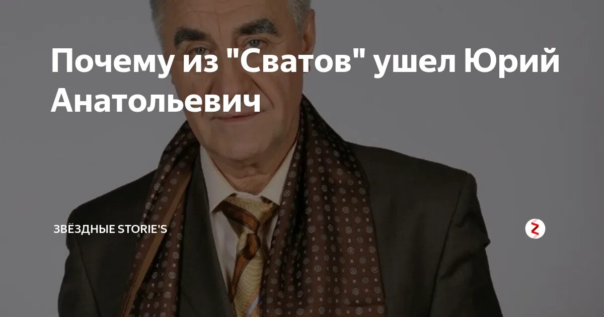 Актер из сватов ушел из жизни. Юрий анатолич из сватов жив. юрий анатольевич из сватов почему ушел из сериала. клюев сваты.