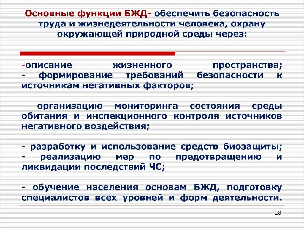 Безопасность жизнедеятельности роль