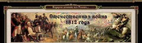 Хроника 1812 года