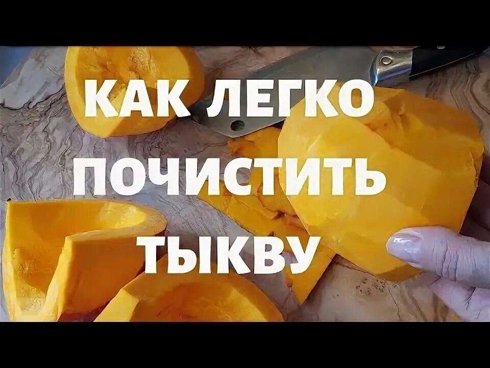 Как почистить твердую тыкву. Как легко почистить тыкву. как почистить тыкву. отход от чистки тыквы.