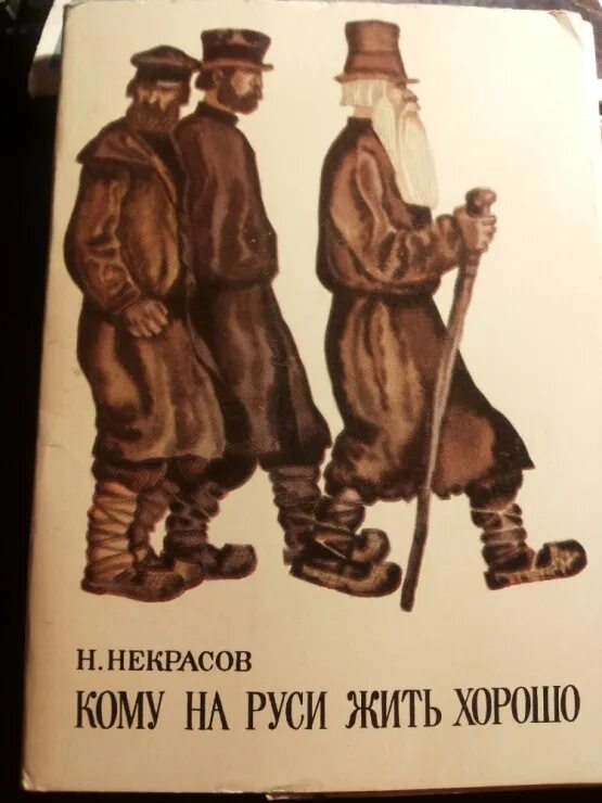 Кто хорошо жил в русь. Н А Некрасов кому на Руси жить хорошо. Кому натруси жить хорошо. Кому на руи сжить хорошо. Кому на урси житьхорошо.