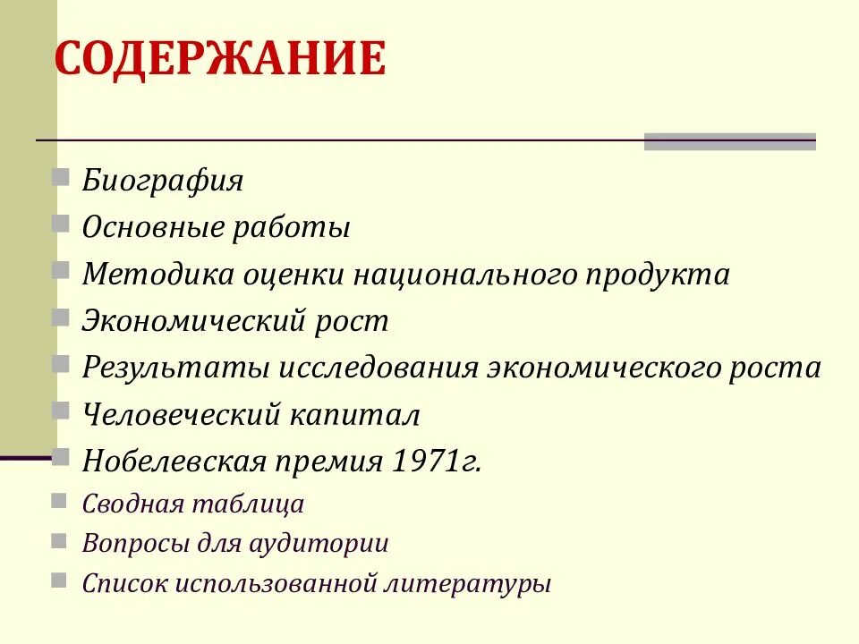 Содержание биографии. Биография оглавление. кузнец с с эмпирические исследования экономического роста. основное содержание биографии.