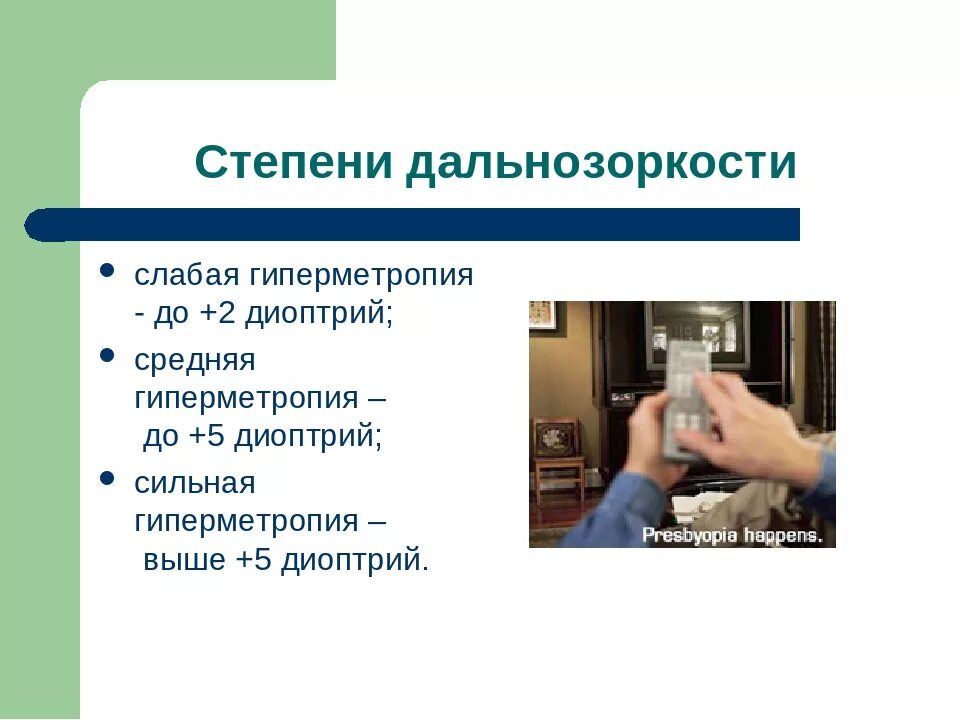 Слабая степень. Миопия слабой степени код по мкб 10. Миопия средней и высокой степени. Слабая степень. Гиперметропия степени.