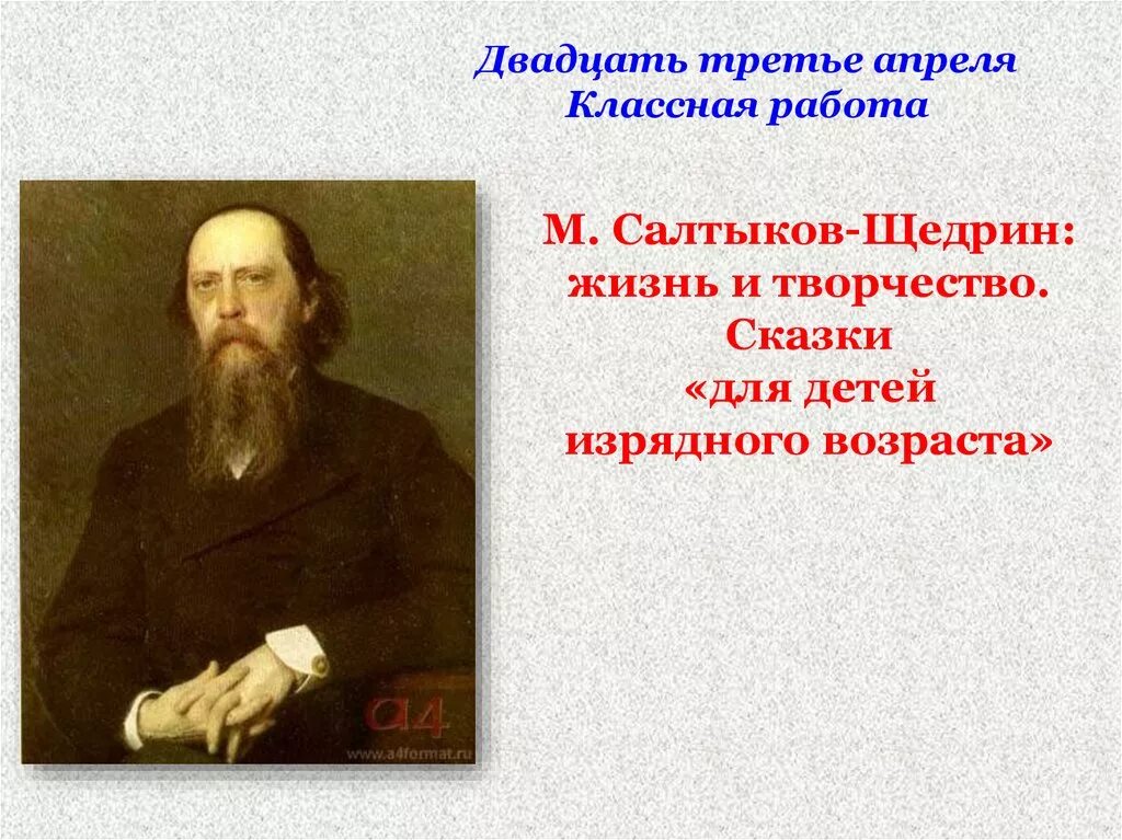 Сказки м.е. Салтыкова-Щедрина «для детей изрядного возраста»;. Сказки для детей изрядного возраста Салтыков-Щедрин. Сказки Салтыкова Щедрина для детей изрядного возраста. Жизненный и творческий путь м е Салтыкова-Щедрина. Щедрин сказки изрядного возраста