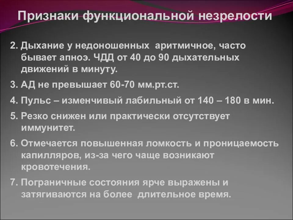 Признаки функционирующего. Признаки функциональной незрелости. Морфологические и функциональные признаки незрелого ребенка. Функциональные признаки недоношенного новорожденного. Функциональные признаки незрелости новорожденных.