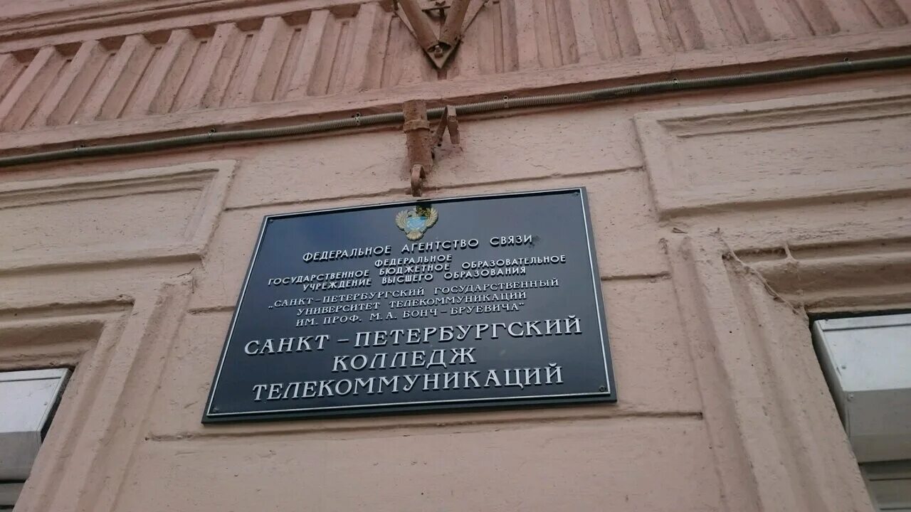 Колледж при спбгу после 9 класса. Санкт-петербургский колледж телекоммуникаций имени э. т. кренкеля. набережная реки мойки 61 колледж. колледж телекоммуникаций спбгут им кренкеля. колледж телекоммуникаций бонч бруевича в спб.