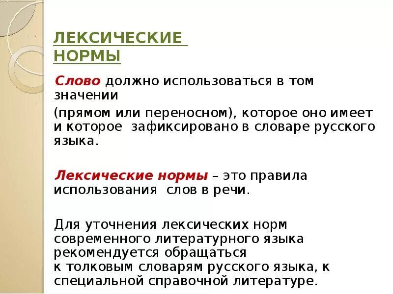 Понятие лексики слова. Основы лексической нормы современного русского литературного языка. Тема нормы русского и литературного языка. Основные лексические нормы русского языка 5 класс. Основные лексические нормы правила.