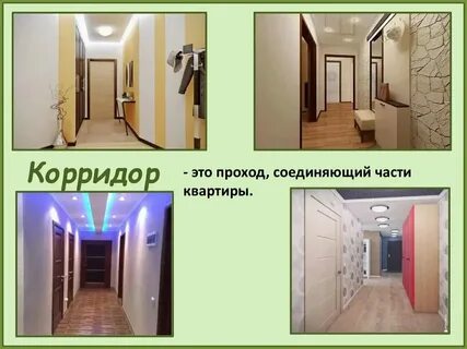 Как пишется коридор или коридор