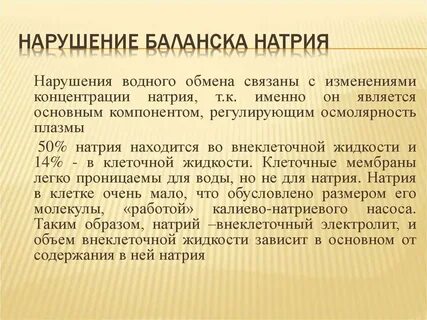 Снижение натрия