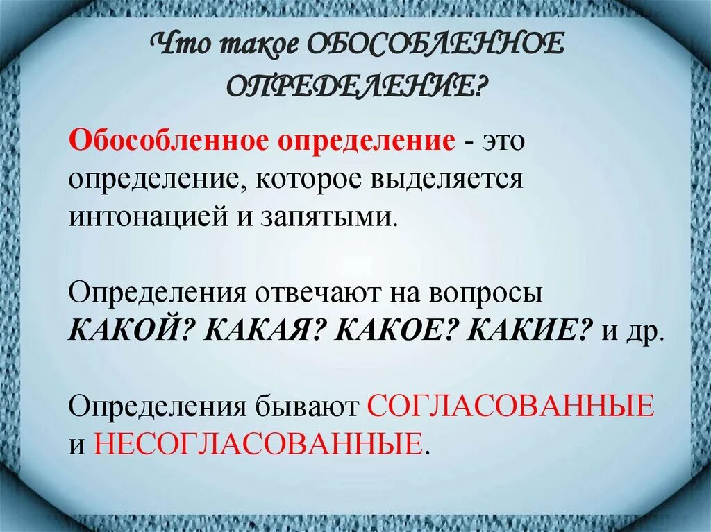 Определение на вопросы какой чей. Обособленное определение. Обособленное определение какие вопросы. Обособленные согласованные определения. Обособленным определением.