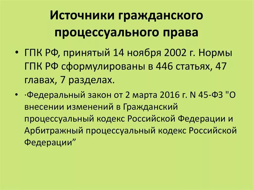 Внесении изменений гражданский процессуальный. «Источники арбитражного процессуального.