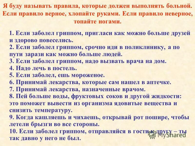Как называются правила которые устанавливает. Правила которые должны. правила которые. правила поведения у больного для детей. важные правила.