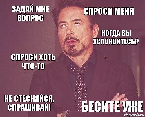 Задайте мне вопрос. Задайтр МНП вопрсв. Не стесняйся. Есть вопрос спроси. Я хотел спросить вопрос