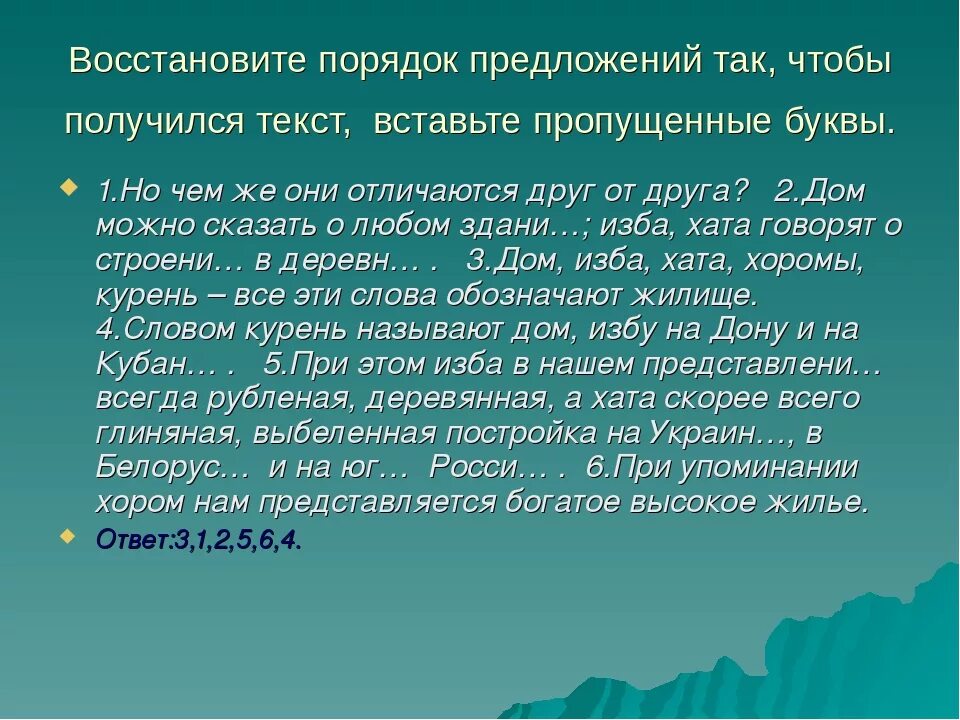 Предполагая также. Порядок предложений в тексте. Восстанови порядок предложений в тексте. Ответственность человека перед собой. Восстановтпорядок предложений.