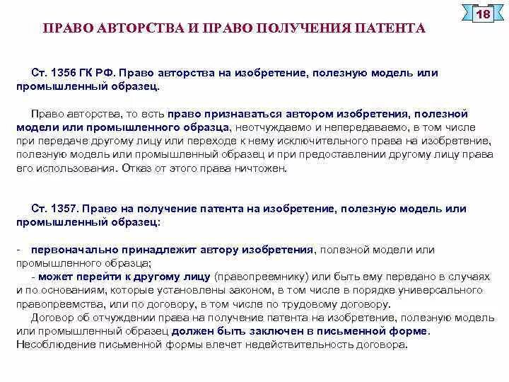 Право на изобретение действует. Право на изобретение действует