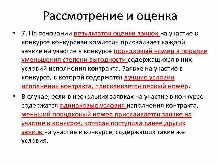 Материалов на основании результатов. Порядок рассмотрения заявок на участие в конкурсе. Рассмотрение и оценка. Оценка заявок. Оценка заявок на участие в конкурсе.