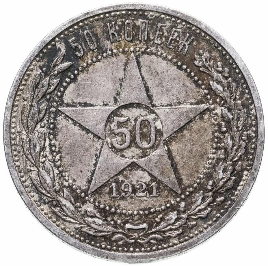 Серебро монета 50 копеек. Монета 50 копеек 1921 АГ. Серебряная монета 1921. Монета сувенирная. Сувенирная монета 3.