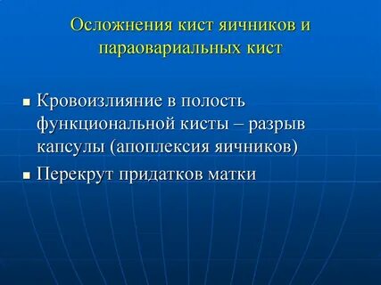 Разрыв кисты яичника мкб 10