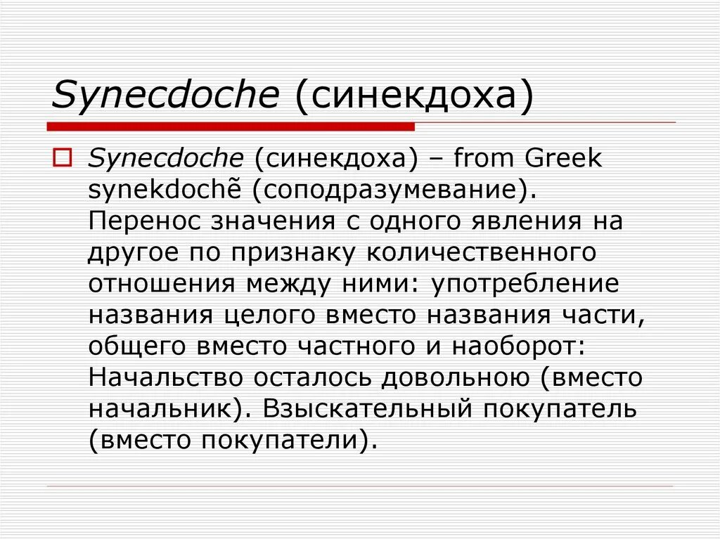 Чем отличается метонимия от синекдохи